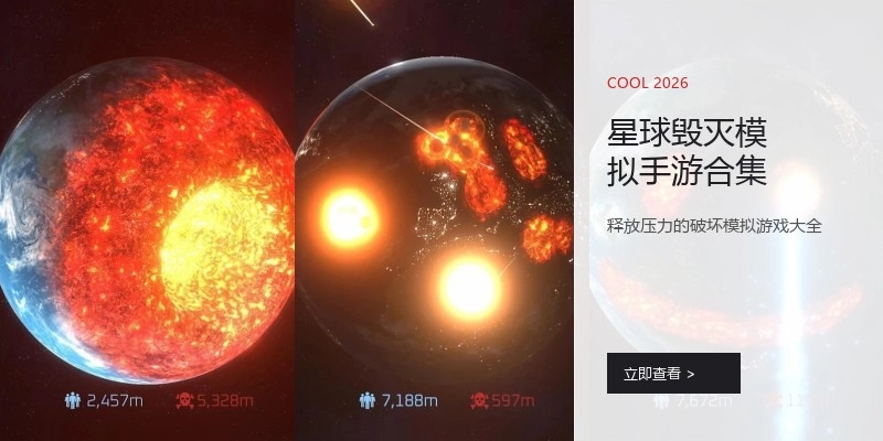 星球毁灭模拟手游合集