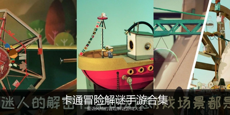卡通冒险解谜手游合集