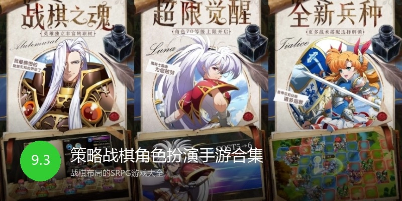 策略战棋角色扮演手游合集