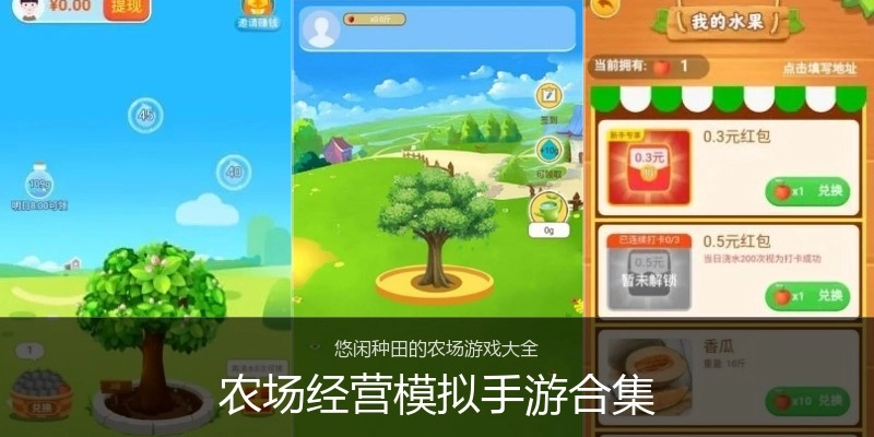 农场经营模拟手游合集