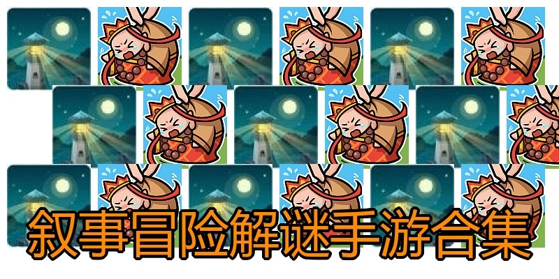 叙事冒险解谜手游合集