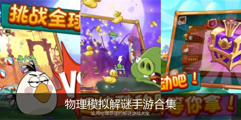 物理模拟解谜手游合集