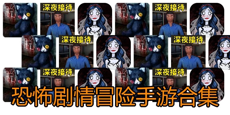 恐怖剧情冒险手游合集