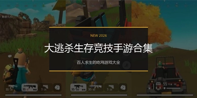 大逃杀生存竞技手游合集