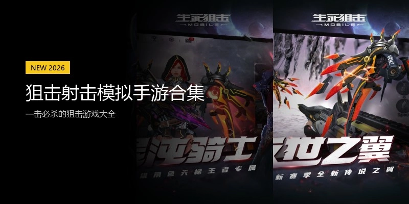 狙击射击模拟手游合集