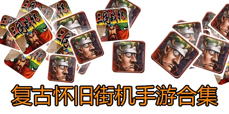 复古怀旧街机手游合集