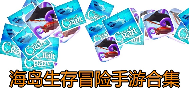 海岛生存冒险手游合集
