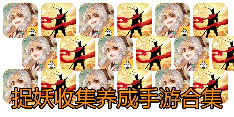 捉妖收集养成手游合集