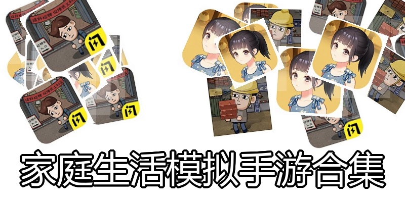 家庭生活模拟手游合集