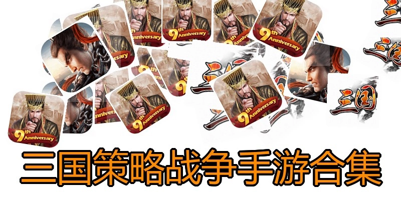 三国策略战争手游合集