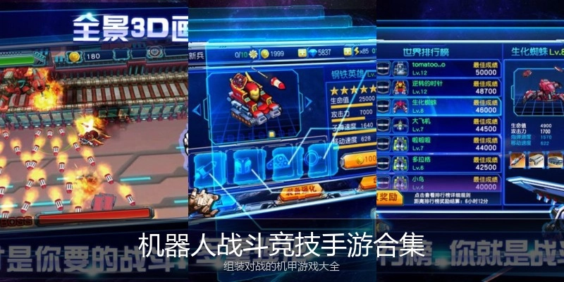 机器人战斗竞技手游合集