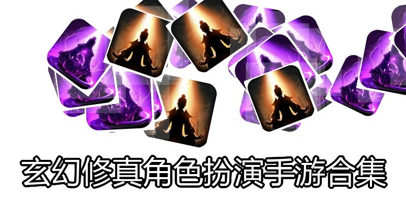玄幻修真角色扮演手游合集