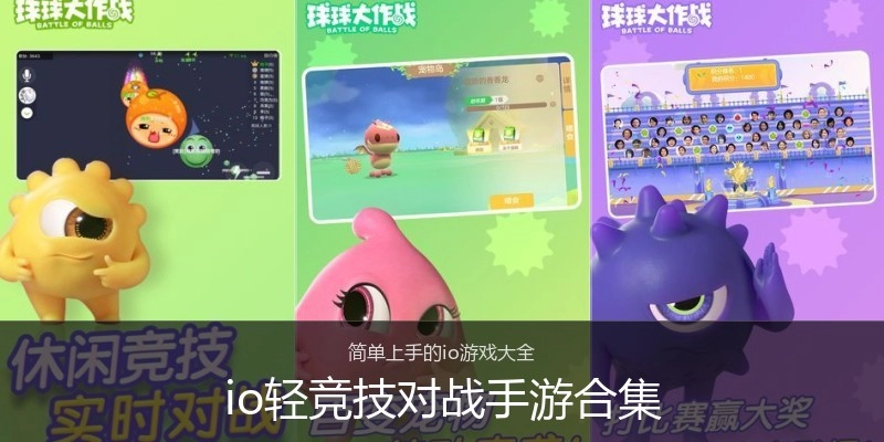io轻竞技对战手游合集