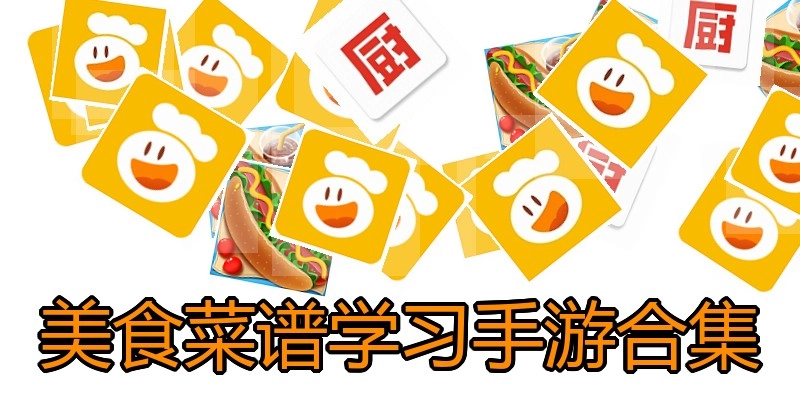 美食菜谱学习手游合集