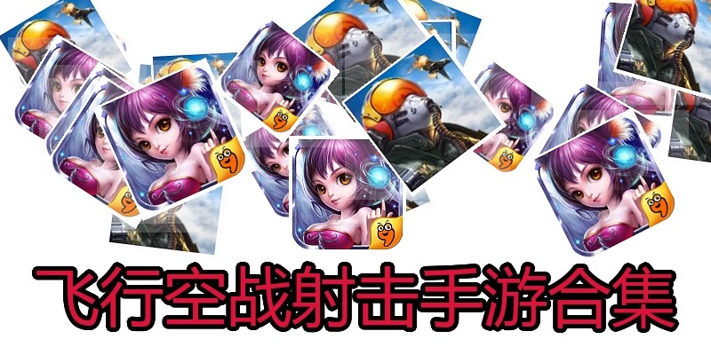 飞行空战射击手游合集