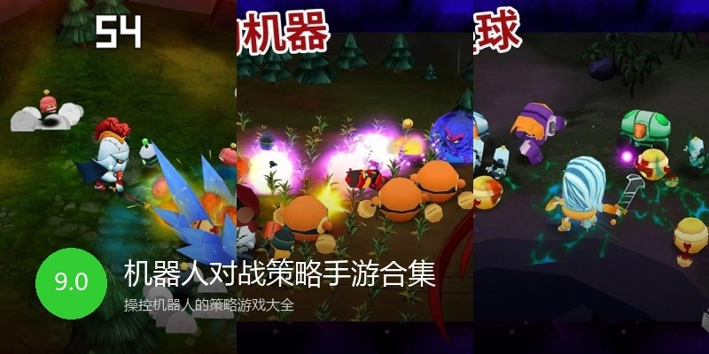 机器人对战策略手游合集