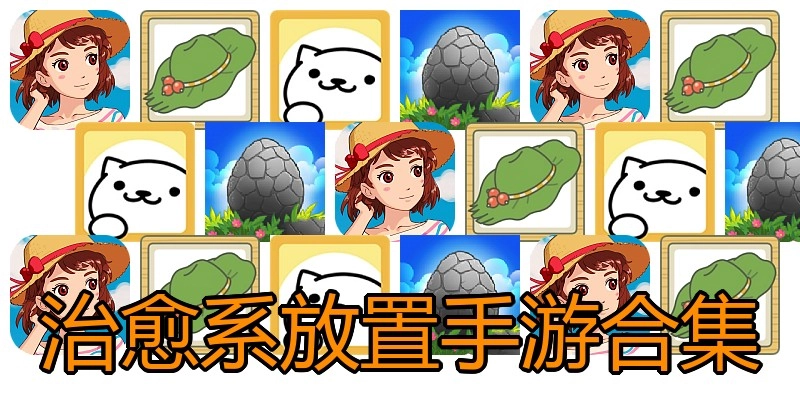 治愈系放置手游合集