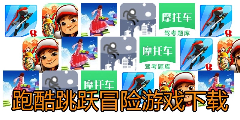 跑酷跳跃冒险游戏下载