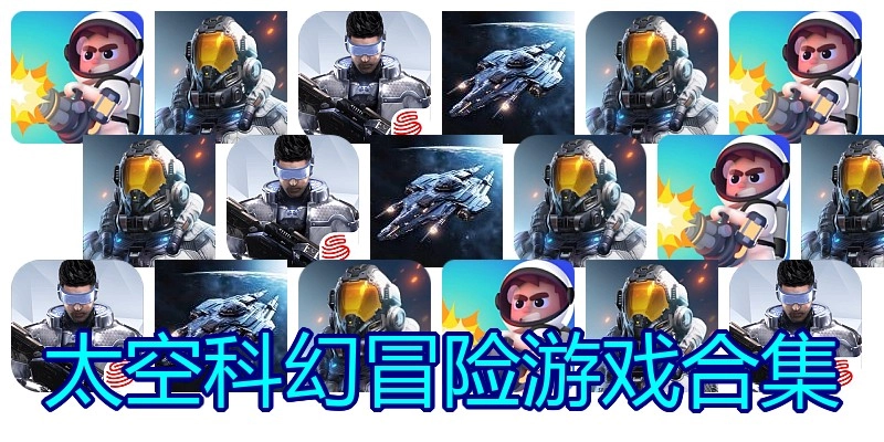 太空科幻冒险游戏合集