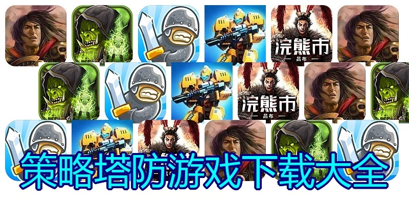 策略塔防游戏下载大全