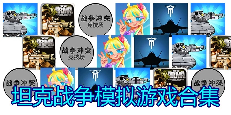 坦克战争模拟游戏合集