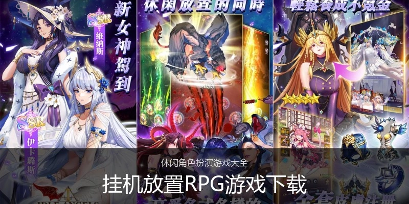 挂机放置RPG游戏下载