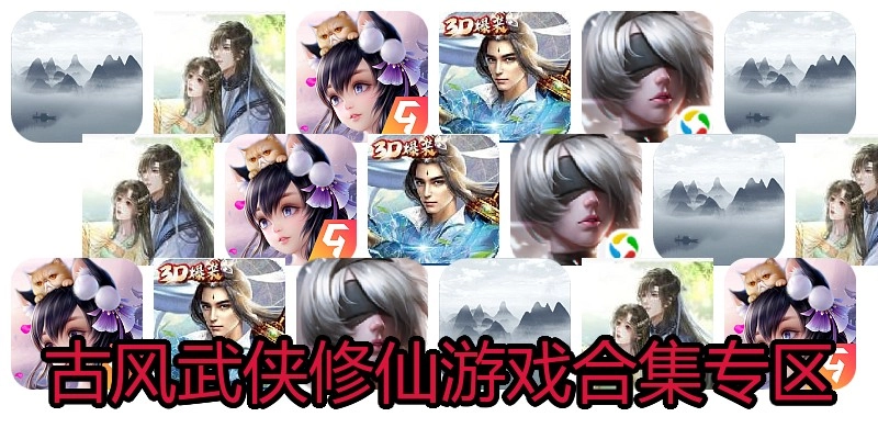 古风武侠修仙游戏合集专区