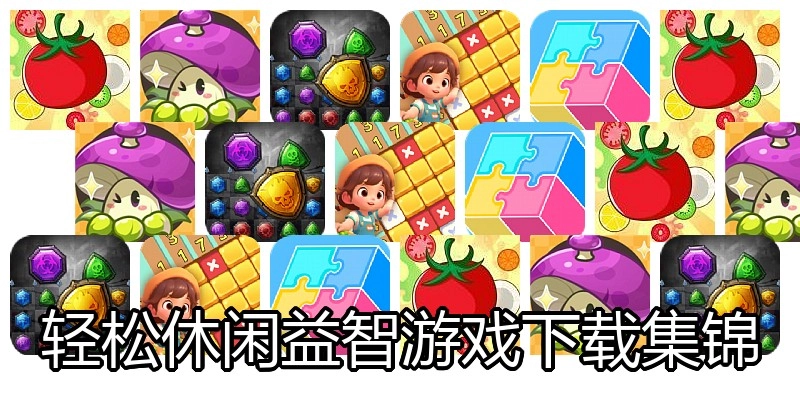 轻松休闲益智游戏下载集锦