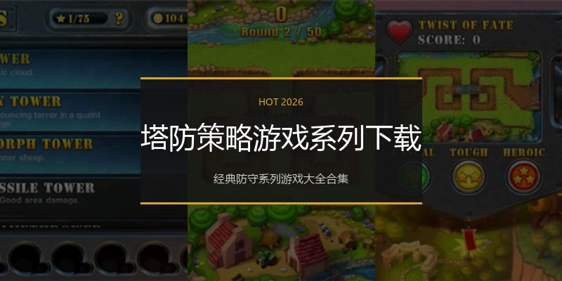 塔防策略游戏系列下载