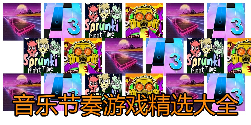 音乐节奏游戏精选大全