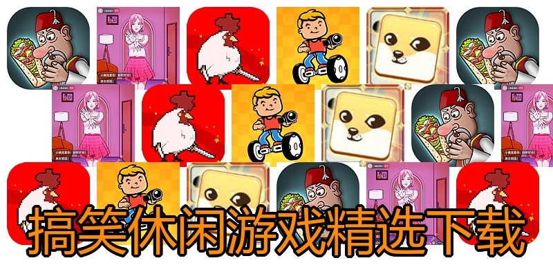 搞笑休闲游戏精选下载