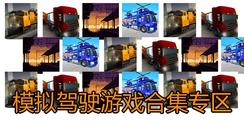 模拟驾驶游戏合集专区