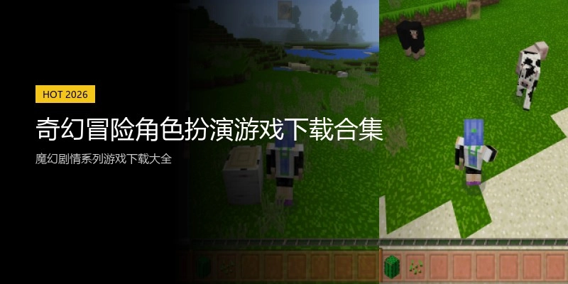 奇幻冒险角色扮演游戏下载合集