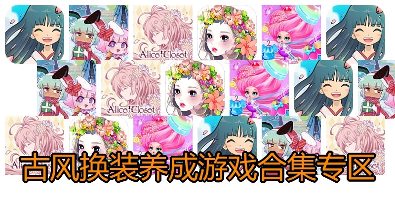 古风换装养成游戏合集专区