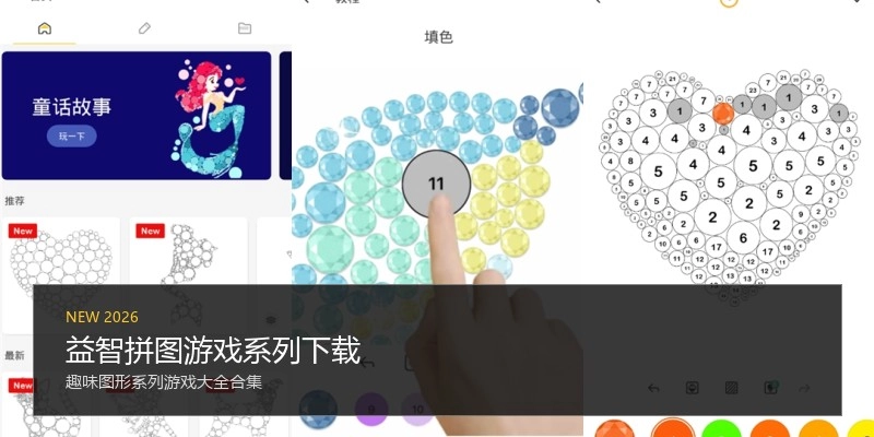 益智拼图游戏系列下载
