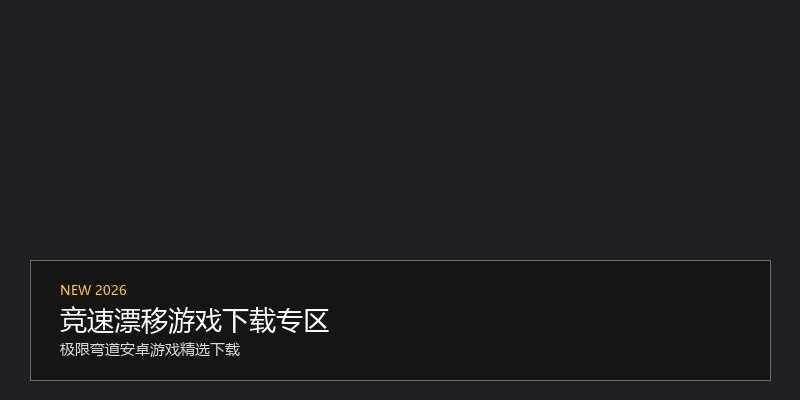 竞速漂移游戏下载专区