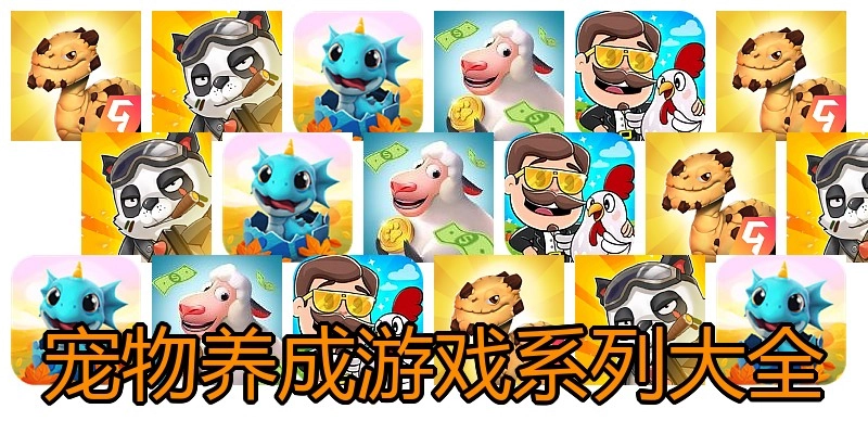 宠物养成游戏系列大全