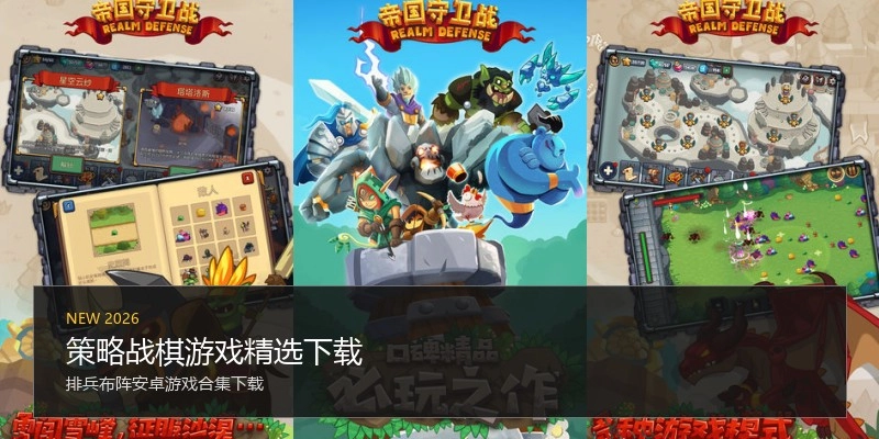 策略战棋游戏精选下载