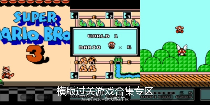 横版过关游戏合集专区