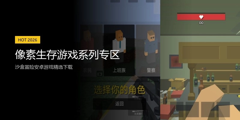 像素生存游戏系列专区