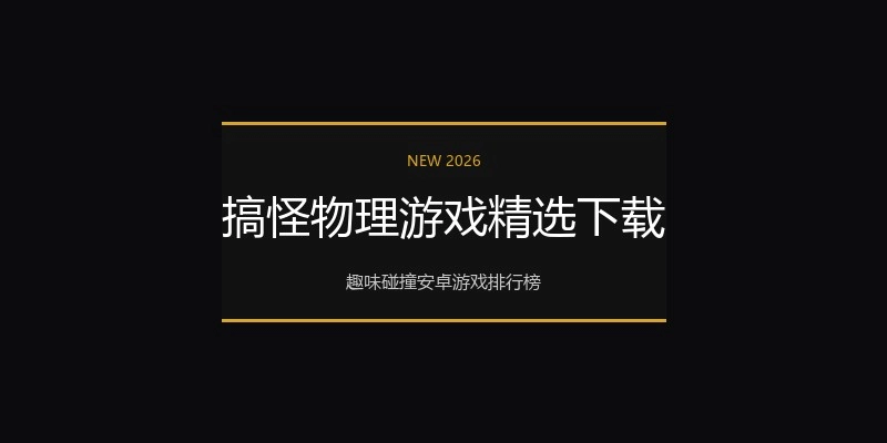 搞怪物理游戏精选下载