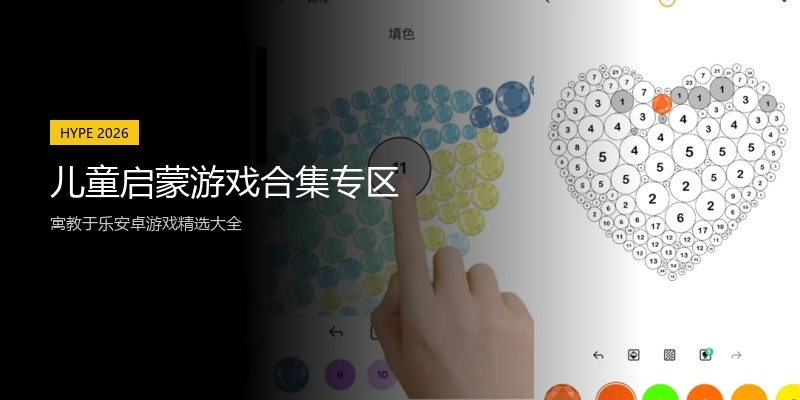 儿童启蒙游戏合集专区