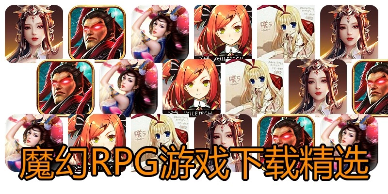 魔幻RPG游戏下载精选