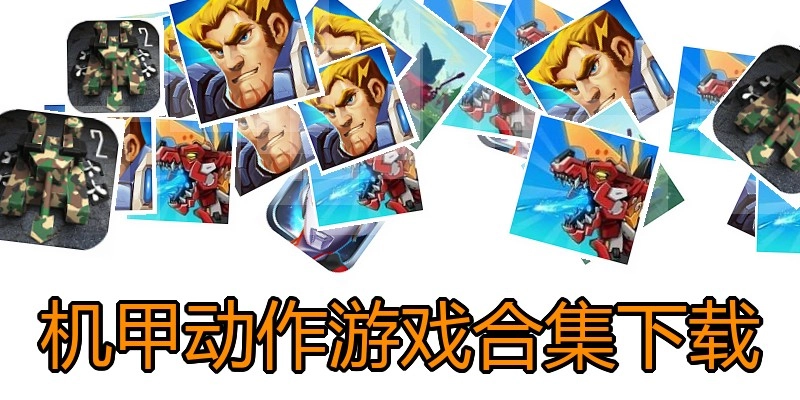 机甲动作游戏合集下载