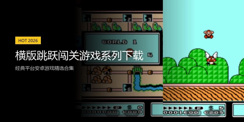 横版跳跃闯关游戏系列下载
