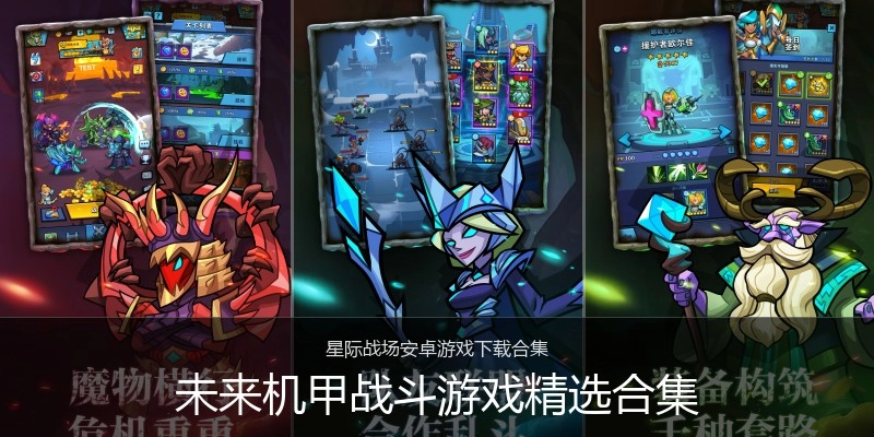 未来机甲战斗游戏精选合集