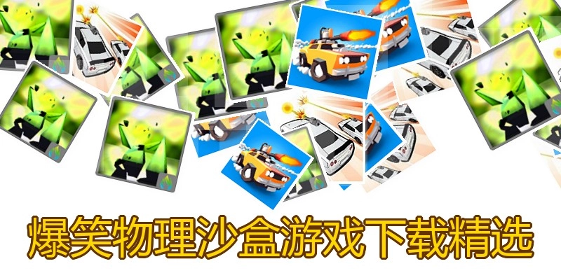 爆笑物理沙盒游戏下载精选