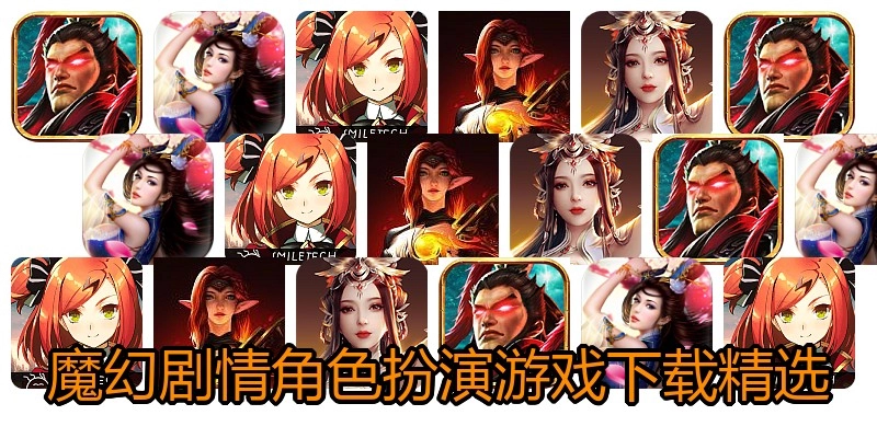 魔幻剧情角色扮演游戏下载精选