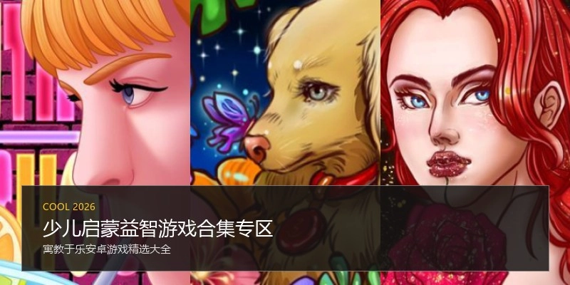 少儿启蒙益智游戏合集专区