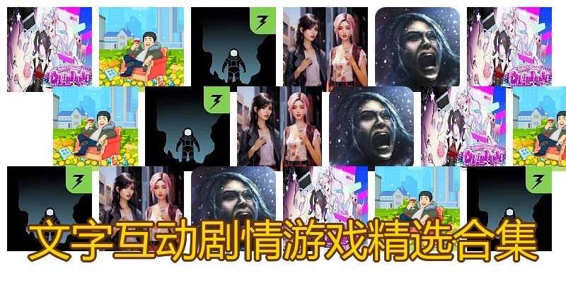 文字互动剧情游戏精选合集